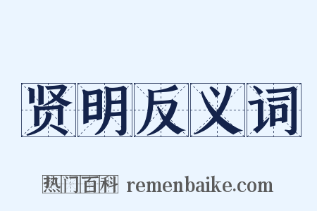 贤明反义词是什么意思的图片